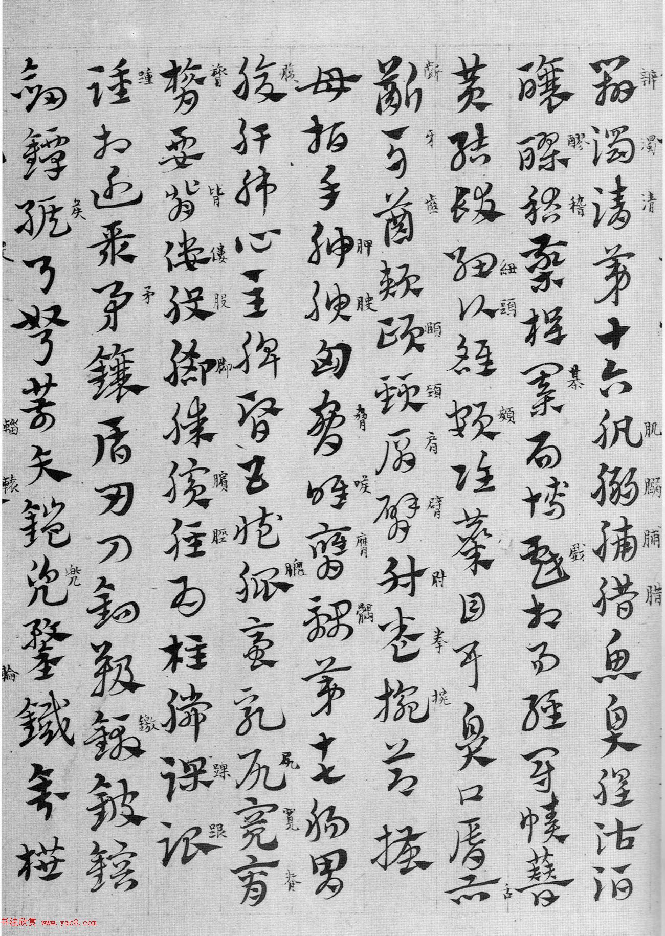 赵孟頫章草书法临皇象《急就章》