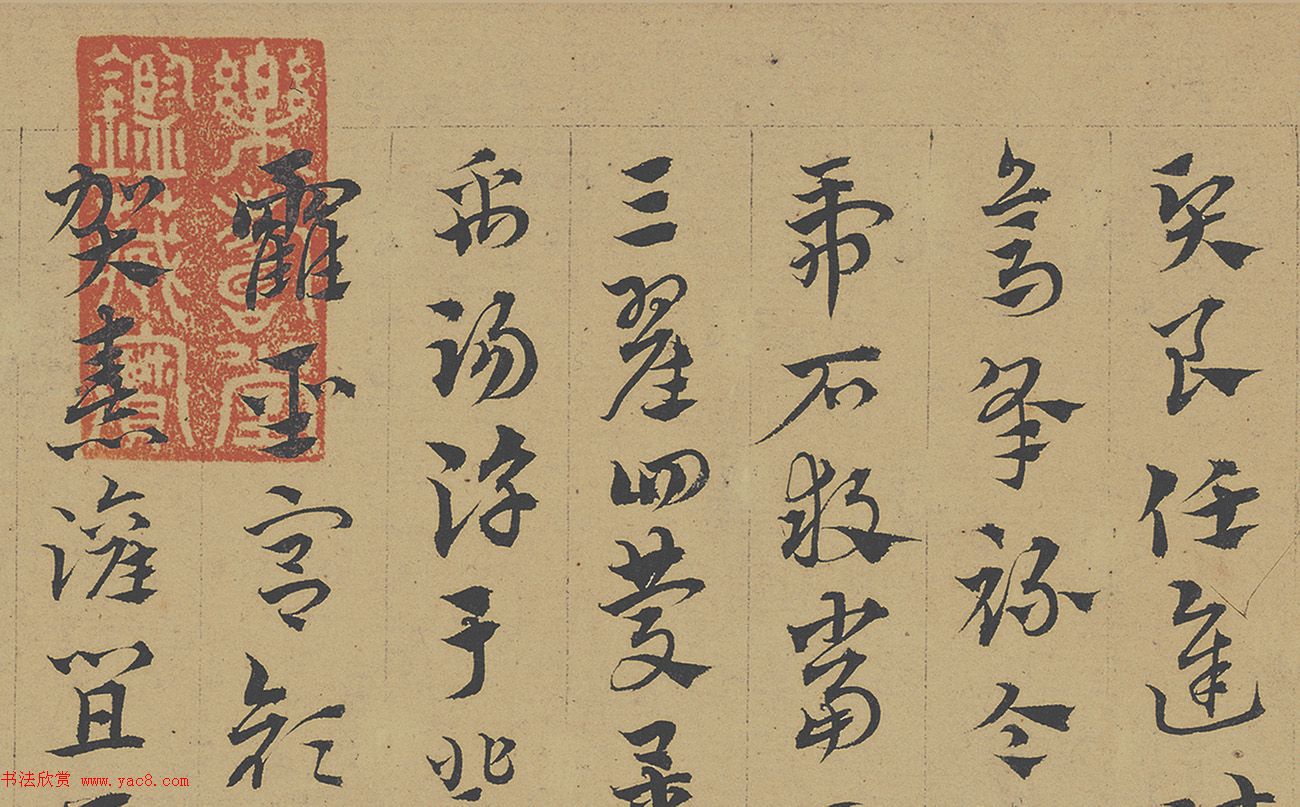 赵孟頫章草书法临皇象《急就章》