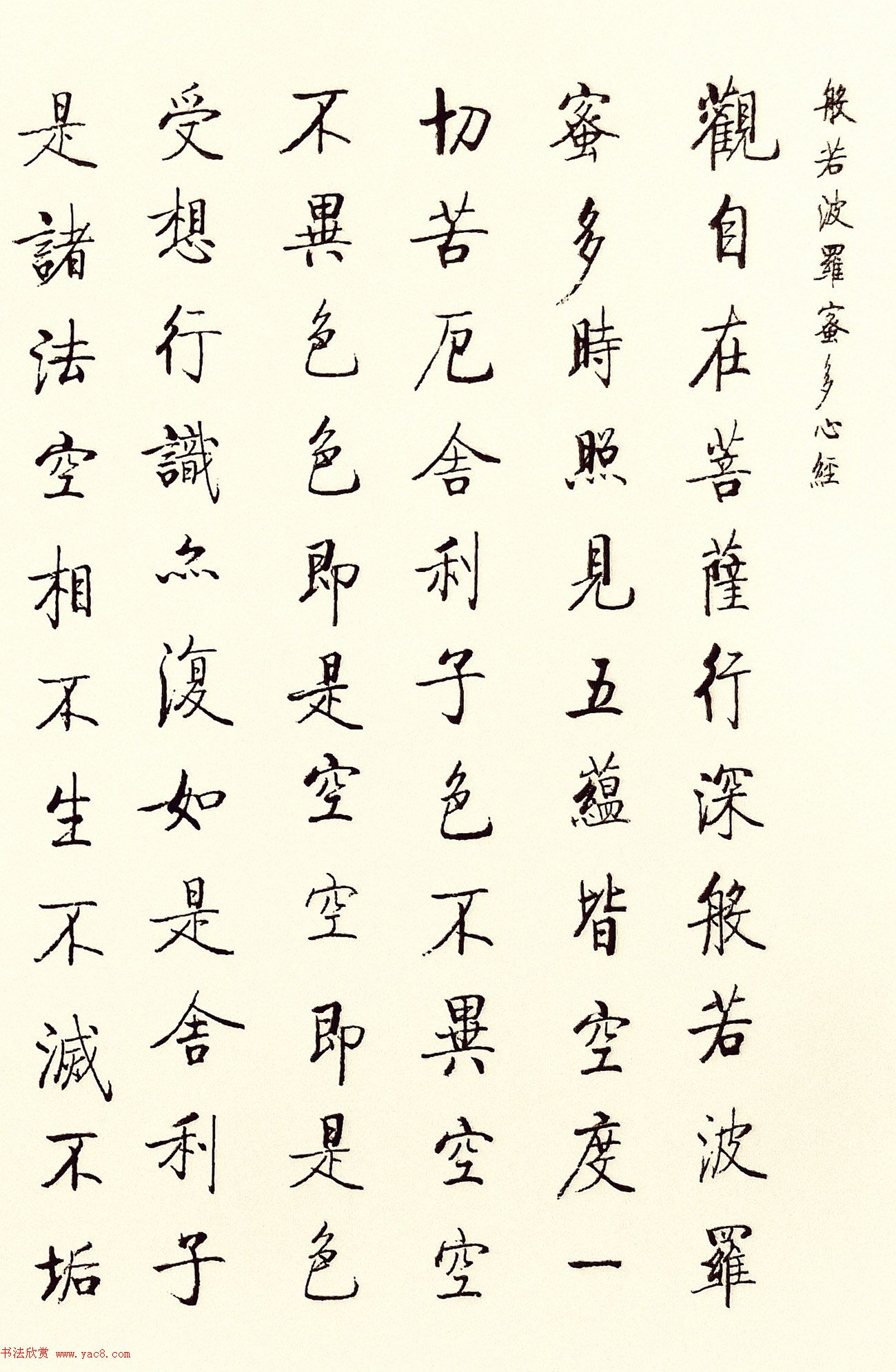 启功书法欣赏《般若波罗蜜多心经》