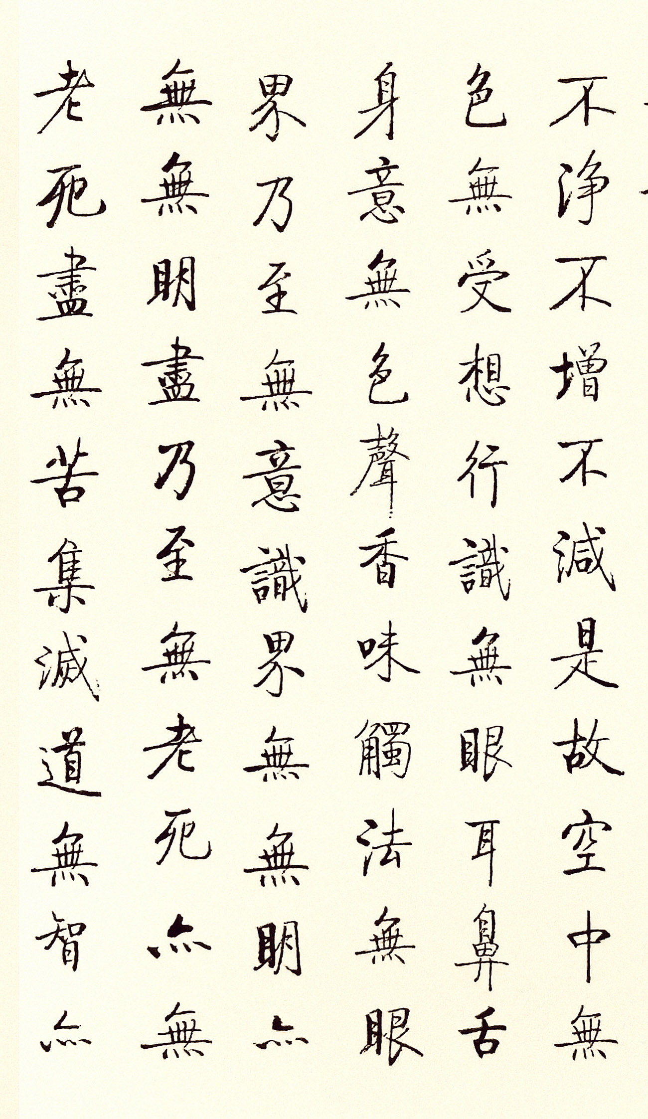 启功书法欣赏《般若波罗蜜多心经》