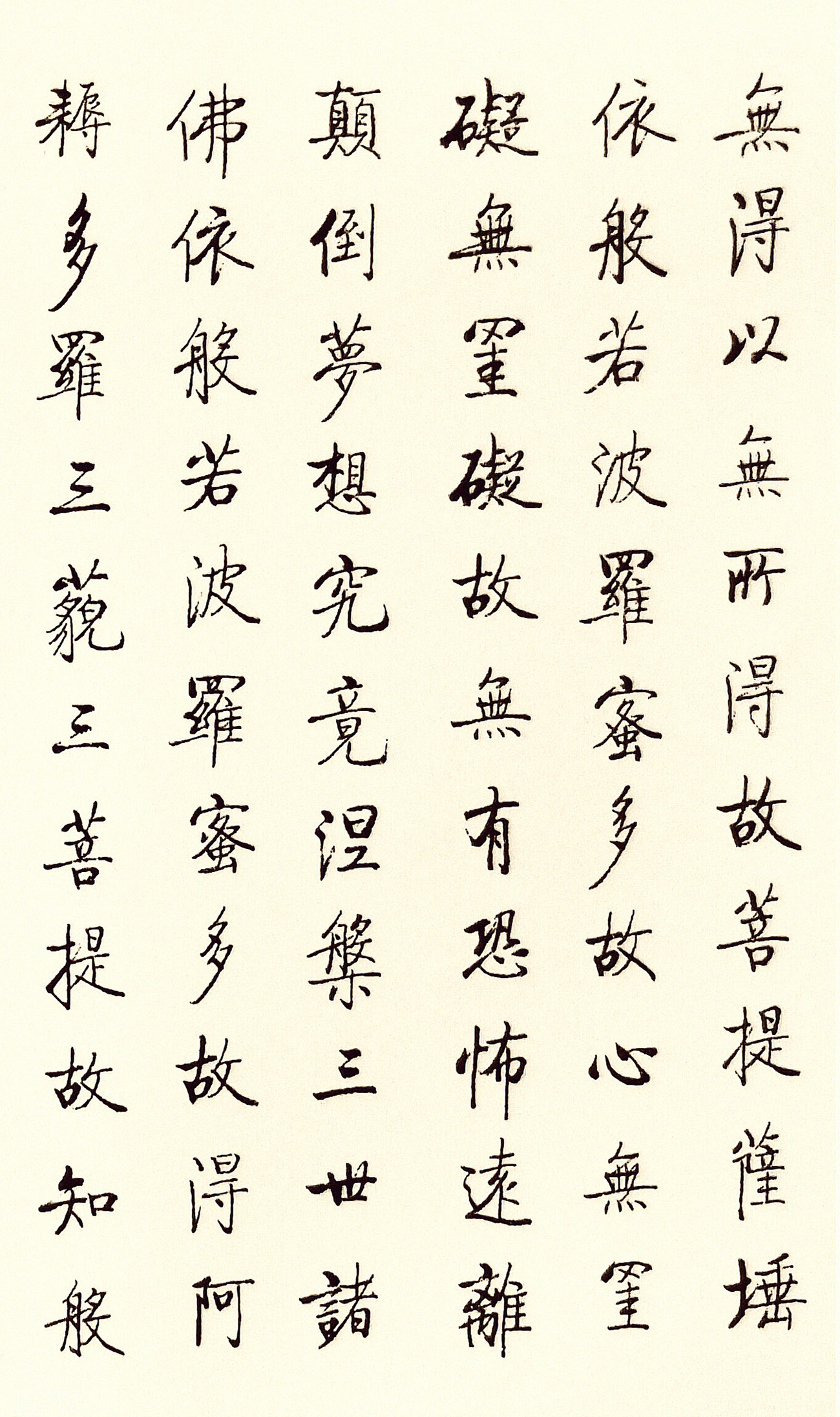 启功书法欣赏《般若波罗蜜多心经》