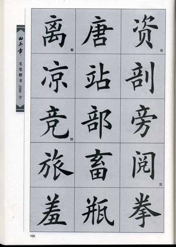 田英章毛笔楷书2500字.pdf
