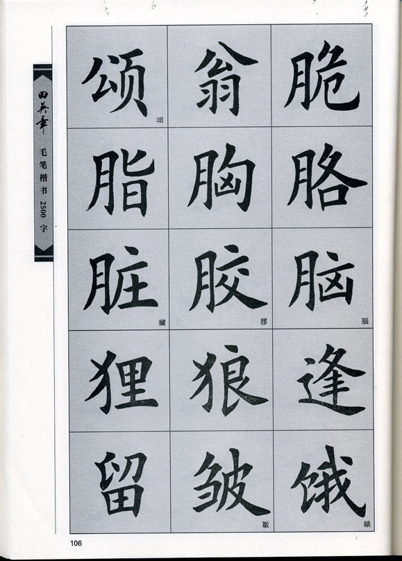 田英章毛笔楷书2500字.pdf