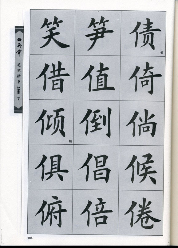 田英章毛笔楷书2500字.pdf