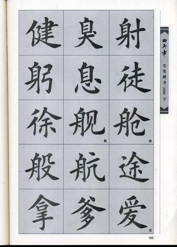 田英章毛笔楷书2500字.pdf