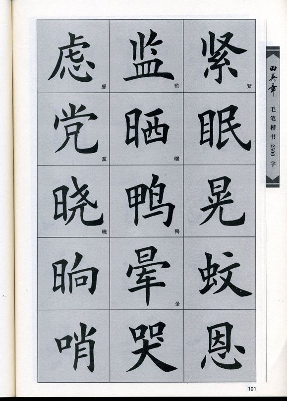 田英章毛笔楷书2500字.pdf