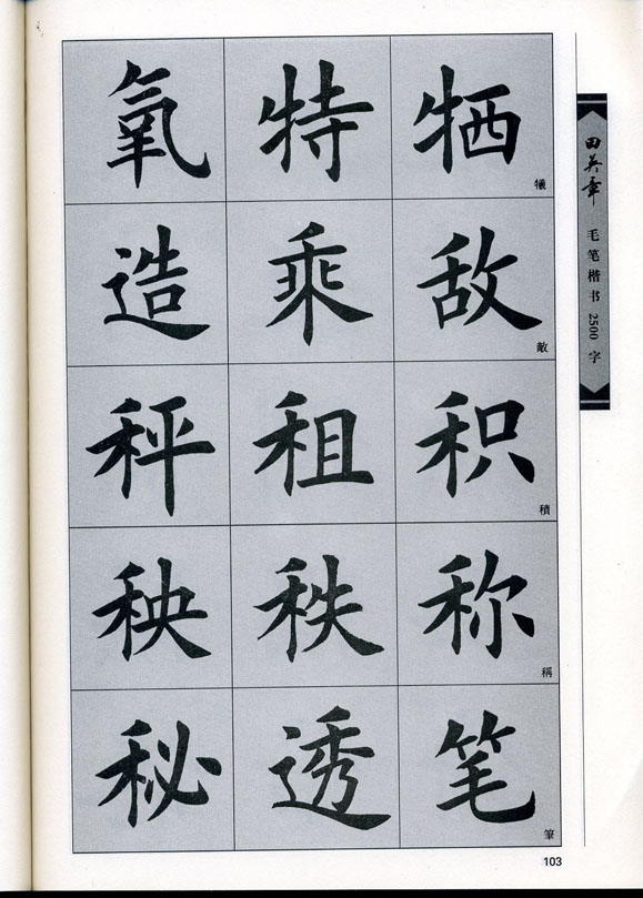 田英章毛笔楷书2500字.pdf