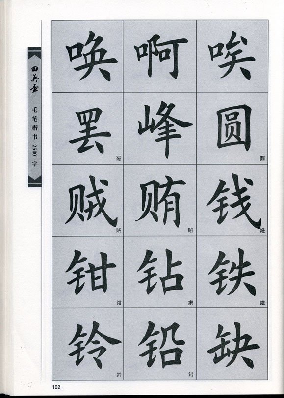 田英章毛笔楷书2500字.pdf