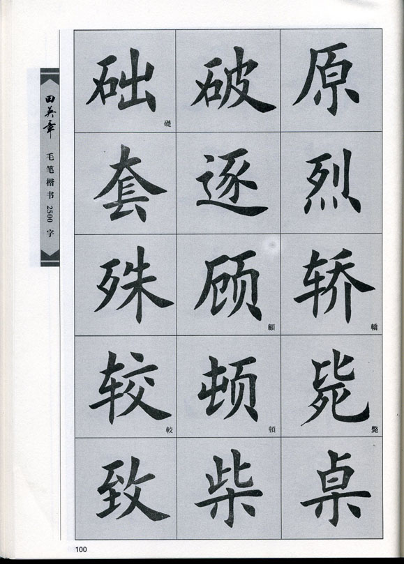 田英章毛笔楷书2500字.pdf