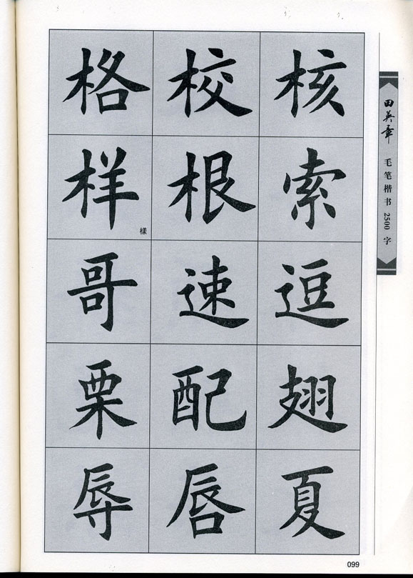 田英章毛笔楷书2500字.pdf