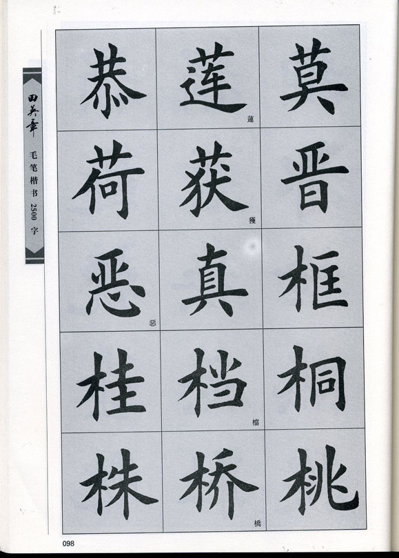 田英章毛笔楷书2500字.pdf