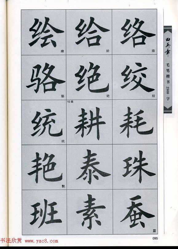田英章毛笔楷书2500字.pdf
