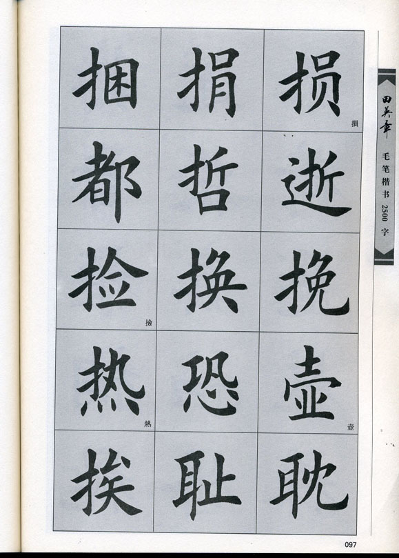 田英章毛笔楷书2500字.pdf