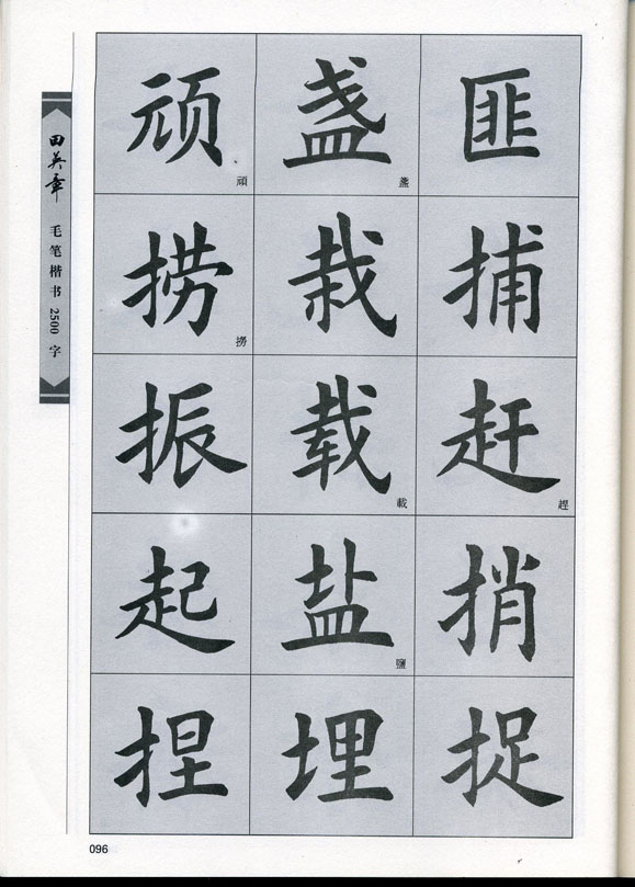 田英章毛笔楷书2500字.pdf