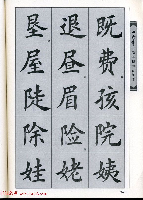 田英章毛笔楷书2500字.pdf