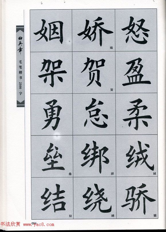 田英章毛笔楷书2500字.pdf