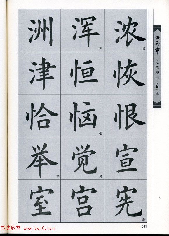 田英章毛笔楷书2500字.pdf