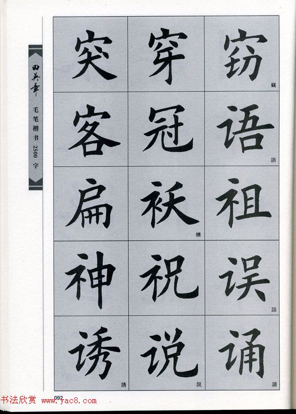 田英章毛笔楷书2500字.pdf