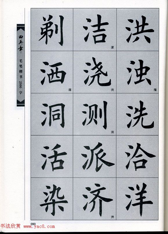 田英章毛笔楷书2500字.pdf