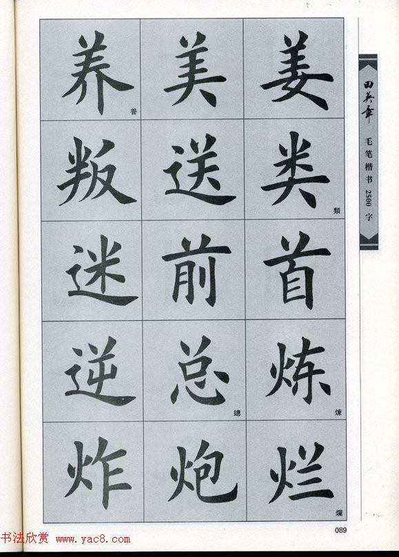 田英章毛笔楷书2500字.pdf