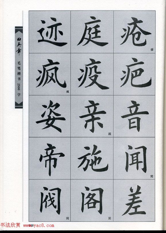 田英章毛笔楷书2500字.pdf
