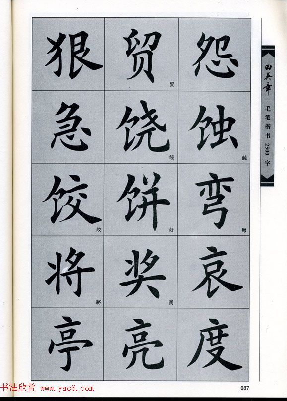 田英章毛笔楷书2500字.pdf