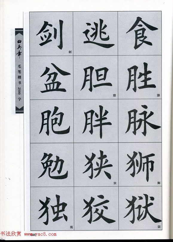 田英章毛笔楷书2500字.pdf
