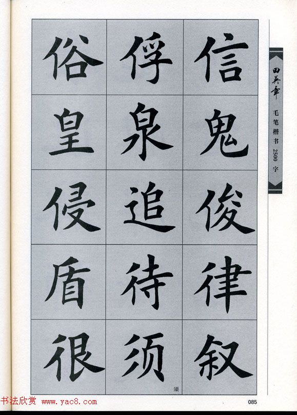 田英章毛笔楷书2500字.pdf