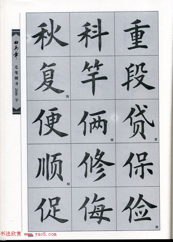 田英章毛笔楷书2500字.pdf