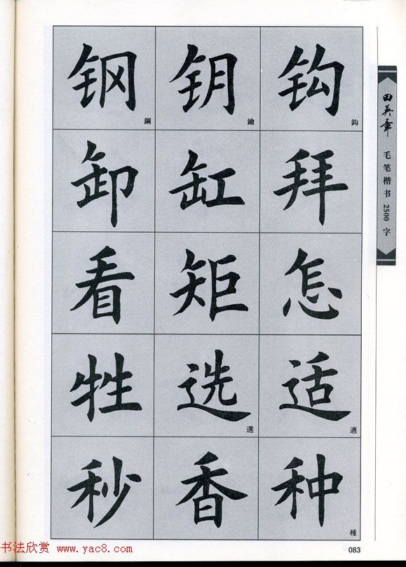田英章毛笔楷书2500字.pdf