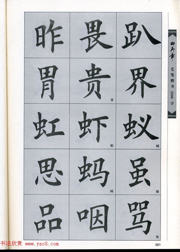 田英章毛笔楷书2500字.pdf