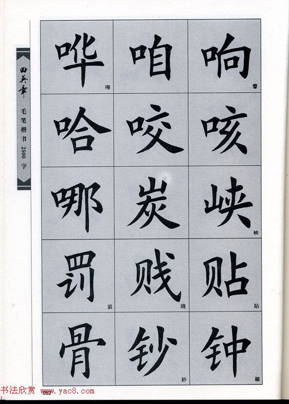 田英章毛笔楷书2500字.pdf
