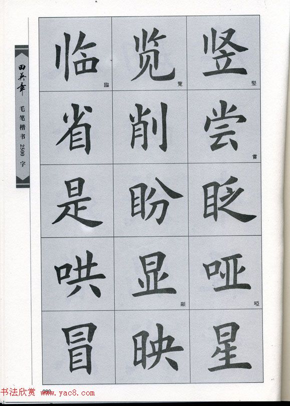 田英章毛笔楷书2500字.pdf