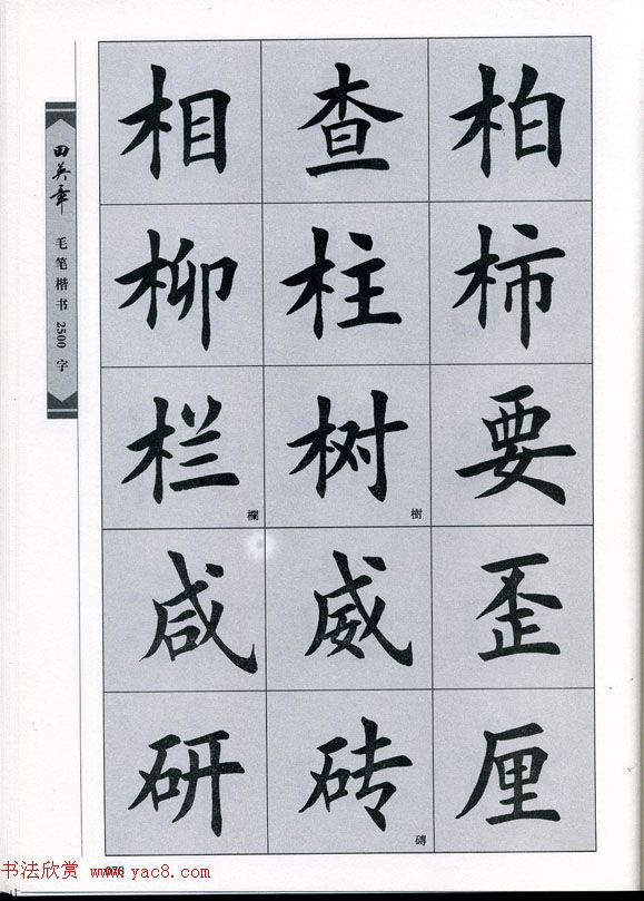 田英章毛笔楷书2500字.pdf