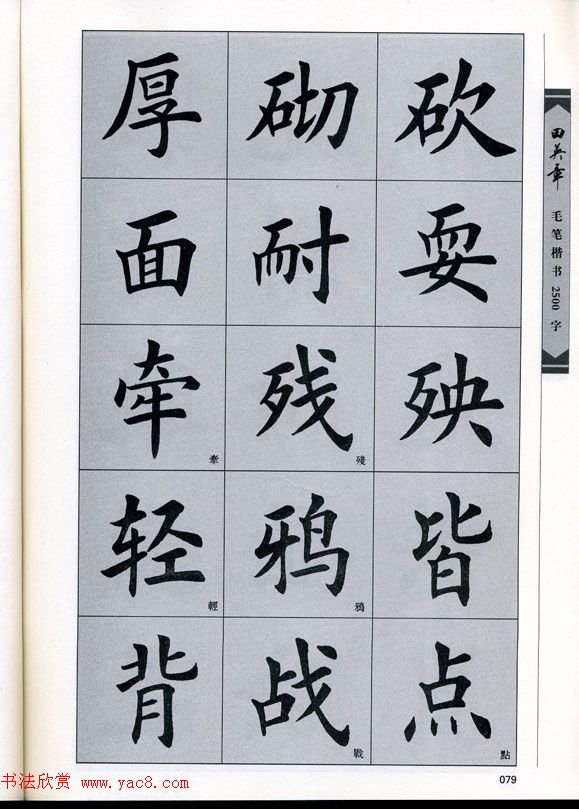 田英章毛笔楷书2500字.pdf