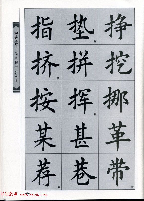 田英章毛笔楷书2500字.pdf