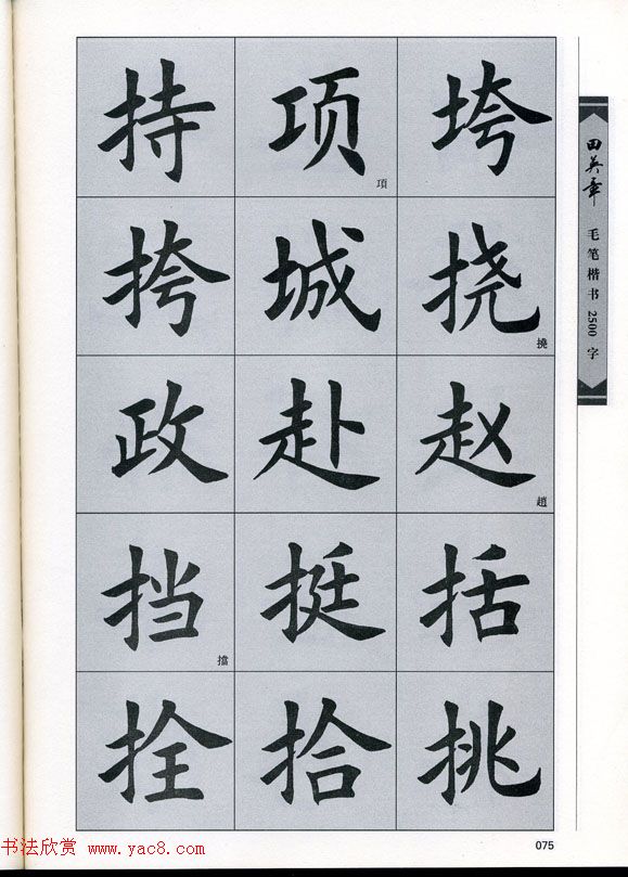 田英章毛笔楷书2500字.pdf