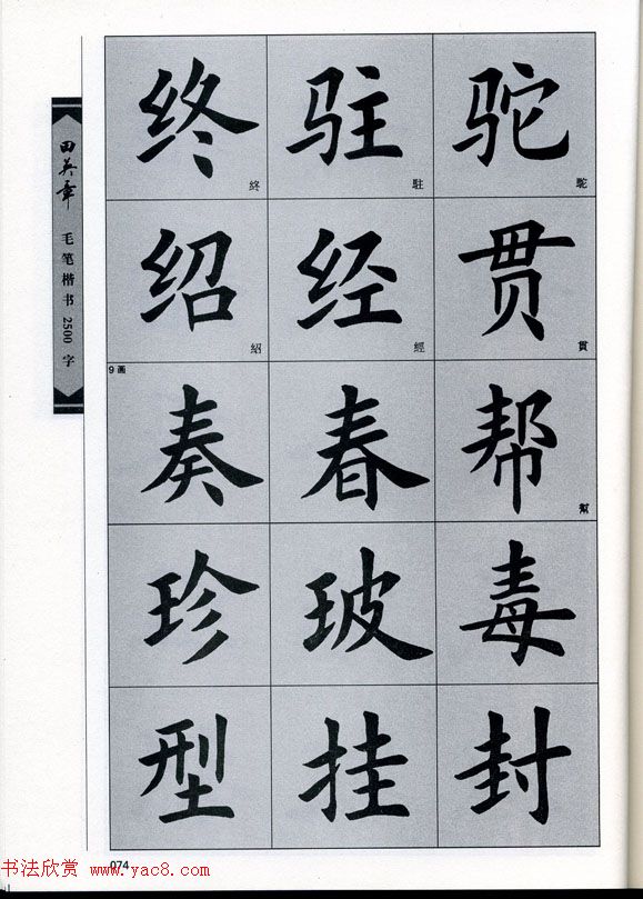 田英章毛笔楷书2500字.pdf