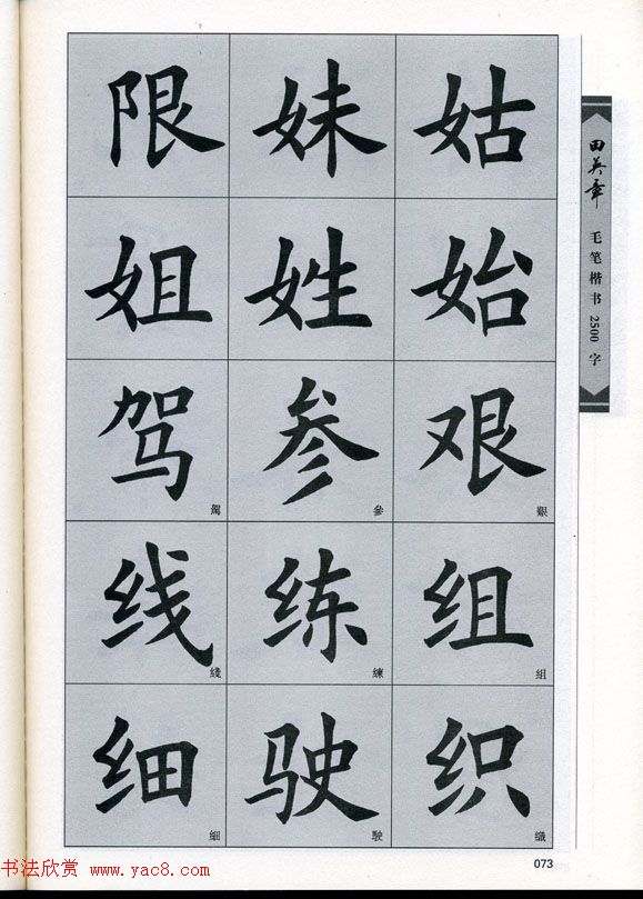 田英章毛笔楷书2500字.pdf