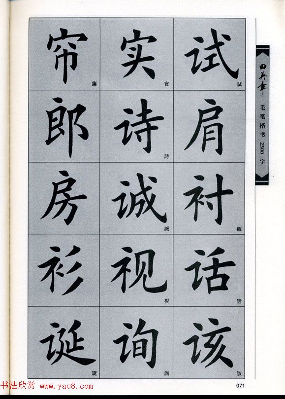 田英章毛笔楷书2500字.pdf