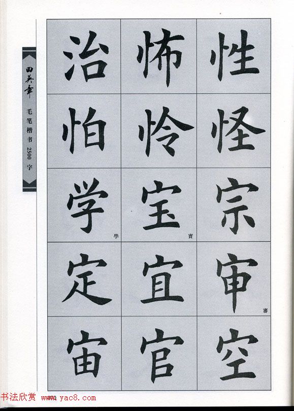 田英章毛笔楷书2500字.pdf