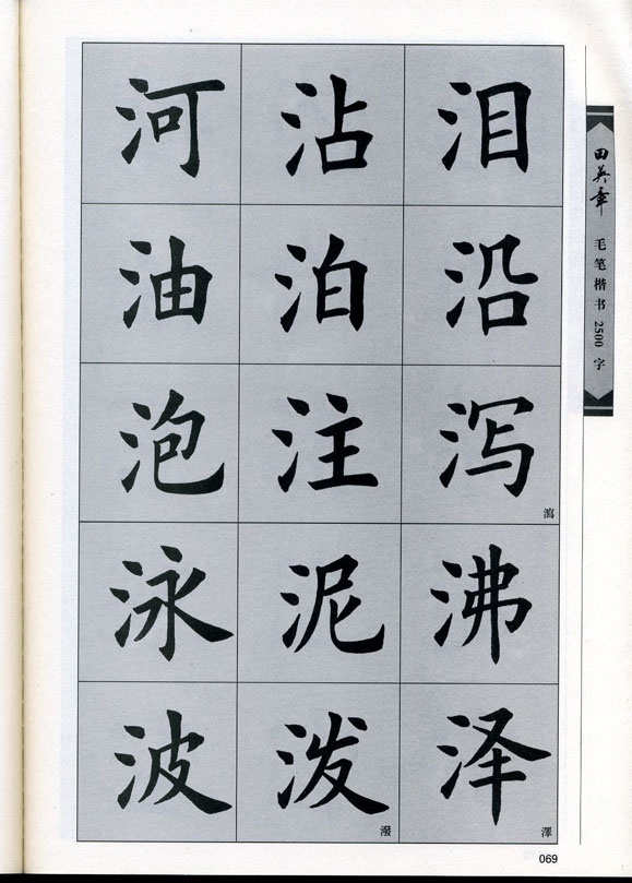 田英章毛笔楷书2500字.pdf