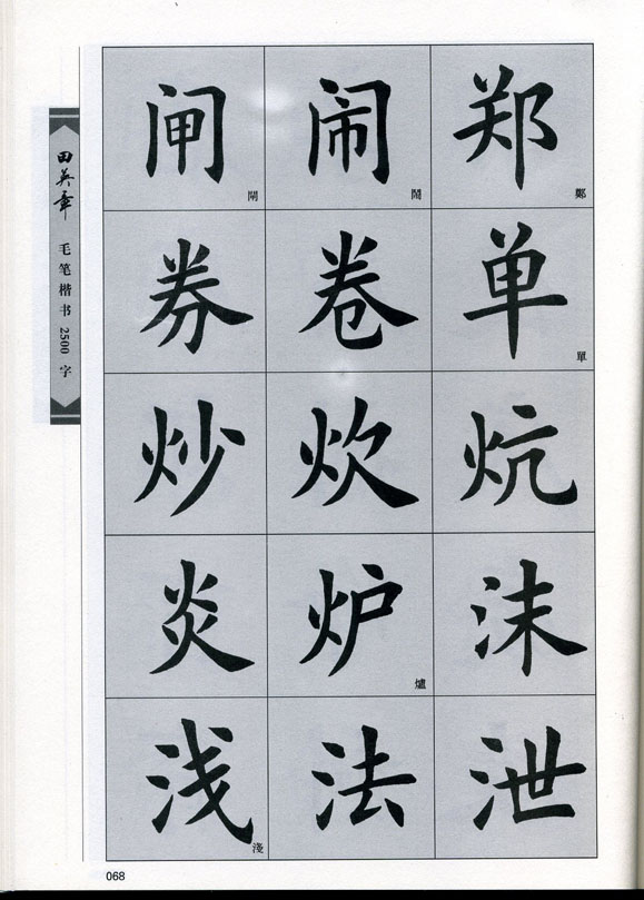田英章毛笔楷书2500字.pdf