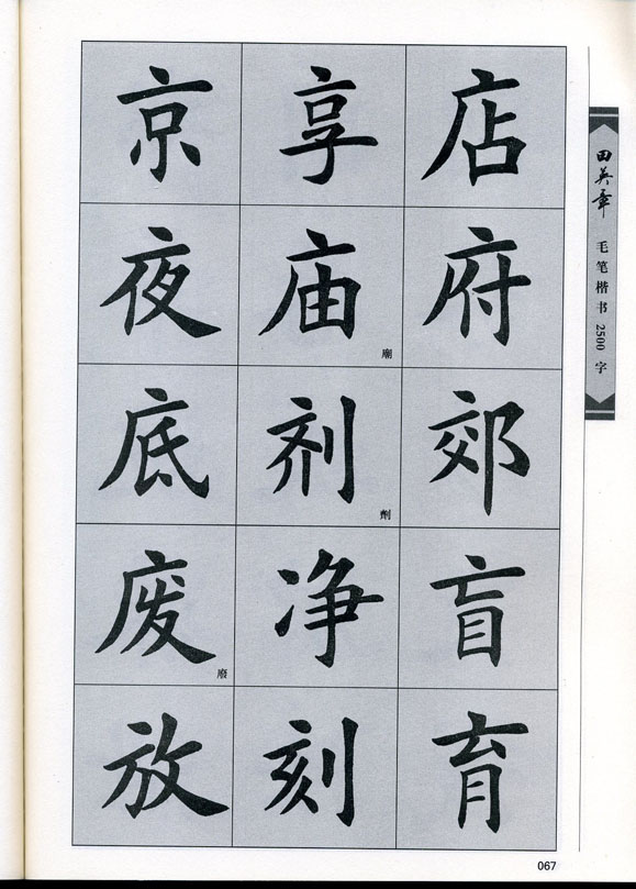 田英章毛笔楷书2500字.pdf