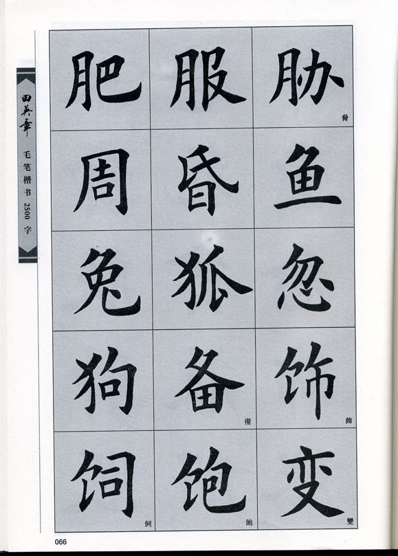 田英章毛笔楷书2500字.pdf