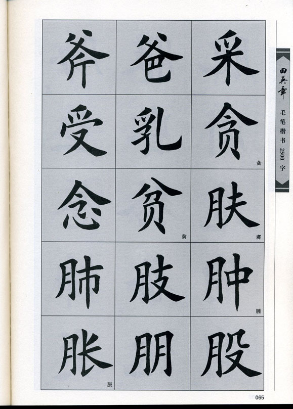 田英章毛笔楷书2500字.pdf