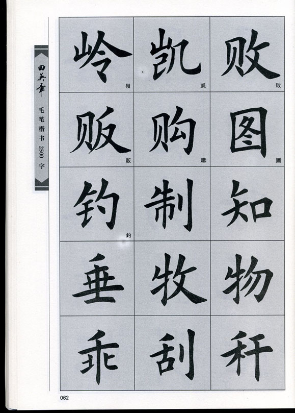 田英章毛笔楷书2500字.pdf