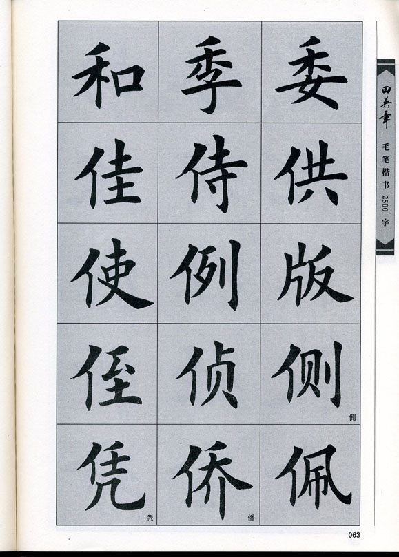 田英章毛笔楷书2500字.pdf