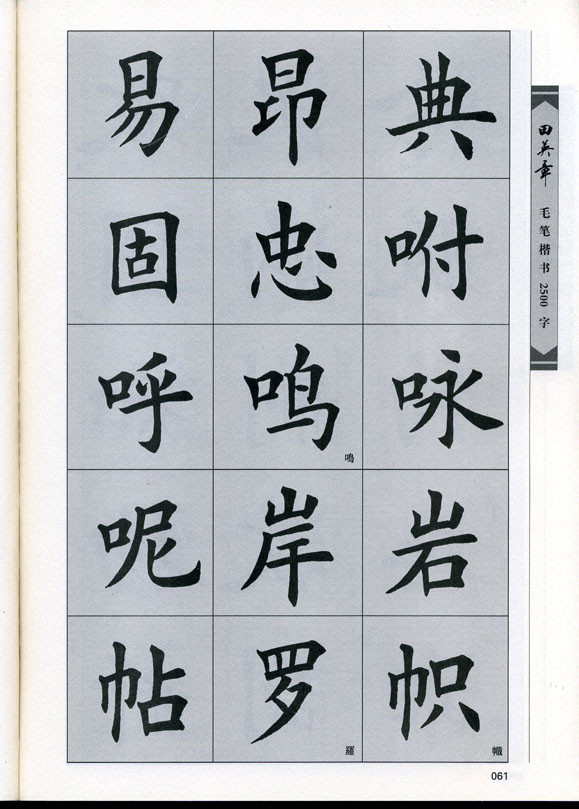 田英章毛笔楷书2500字.pdf