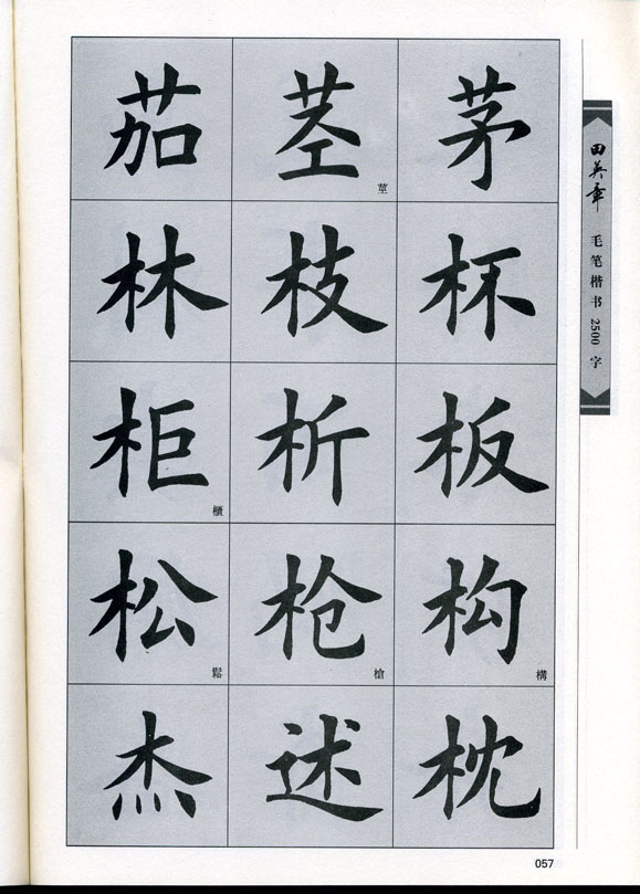 田英章毛笔楷书2500字.pdf
